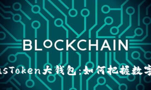 揭秘区块链PlusToken大钱包：如何把握数字货币的新机遇