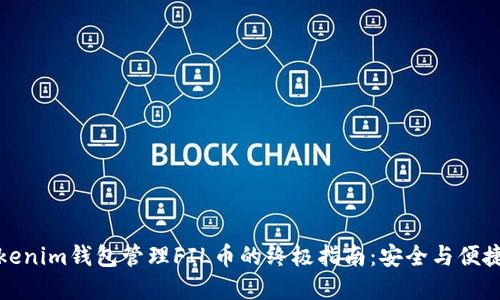 利用tokenim钱包管理FIL币的终极指南：安全与便捷的选择