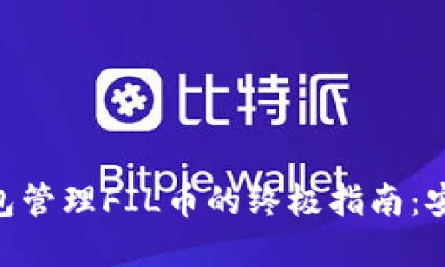 利用tokenim钱包管理FIL币的终极指南：安全与便捷的选择