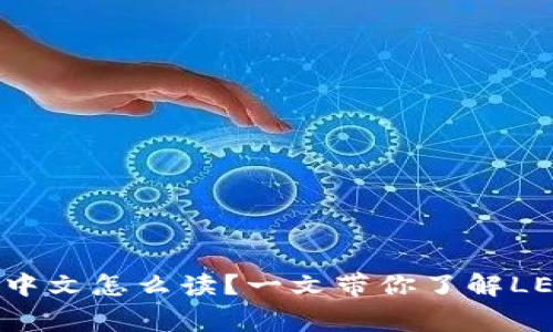 想知道Ledger钱包中文怎么读？一文带你了解LEDGER的发音和用法
