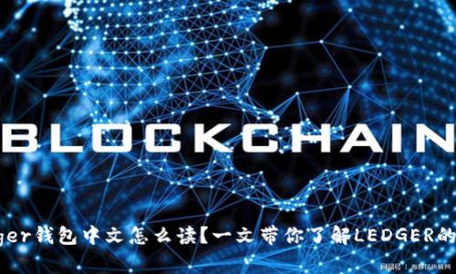 想知道Ledger钱包中文怎么读？一文带你了解LEDGER的发音和用法