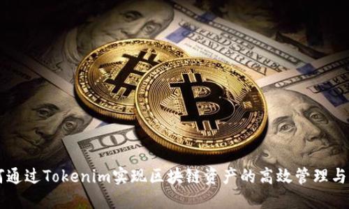 如何通过Tokenim实现区块链资产的高效管理与交易
