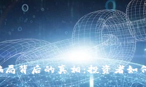 揭示虚拟币ICO骗局背后的真相：投资者如何识破与保护自己
