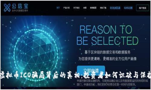 揭示虚拟币ICO骗局背后的真相：投资者如何识破与保护自己