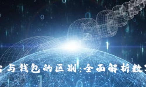 虚拟币平台与钱包的区别：全面解析数字货币生态