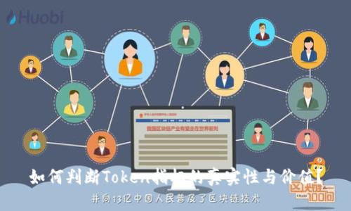 如何判断Token指标的真实性与价值？