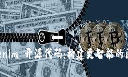 探索 Tokenim 开源代码：构建更智能的区块链应用