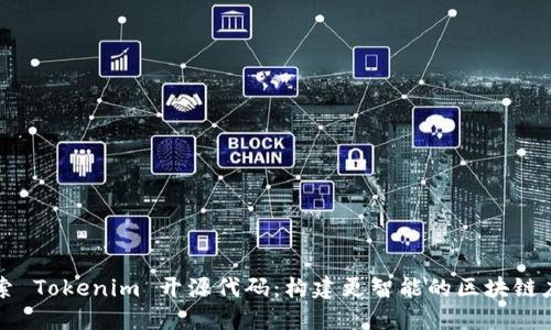 探索 Tokenim 开源代码：构建更智能的区块链应用