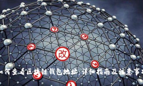 如何查看区块链钱包地址：详细指南及注意事项