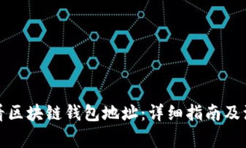 如何查看区块链钱包地址：详细指南及注意事项