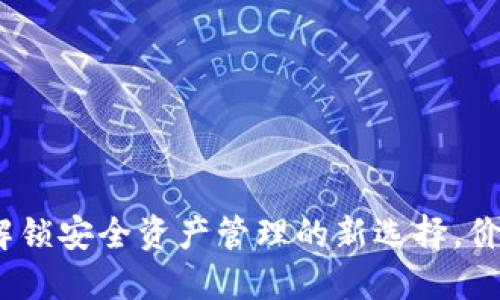 冷钱包Tokenim：解锁安全资产管理的新选择，价格公道，值得一试！