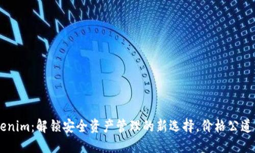 冷钱包Tokenim：解锁安全资产管理的新选择，价格公道，值得一试！