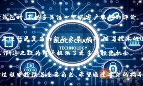 区块链钱包规格：如何选择适合自己的数字钱包

区块链钱包, 数字钱包, 选择指南, 安全性, 用户体验/guanjianci

什么是区块链钱包？
随着区块链技术的发展，越来越多的人开始接触到数字货币。而区块链钱包作为储存和管理这些数字资产的工具，其重要性不言而喻。但是，什么是区块链钱包呢？简单来说，区块链钱包是一种数字钱包，用于存储、接收和发送加密货币。它的功能就像传统钱包一样，但却是基于区块链技术。

区块链钱包的类型
区块链钱包主要分为两大类：热钱包和冷钱包。
热钱包因其在线性质而广受欢迎，用户可以快速方便地进行交易。它们通常以移动应用或网页形式存在，为用户提供了更多的便利性。然而，与之对应的则是它们的安全风险，尤其在网络攻击频发的时代，热钱包特别容易成为黑客的目标。
冷钱包则是一个更安全的选择，它不与网络连接，因而避免了许多网络攻击的风险。常见的冷钱包有硬件钱包和纸钱包。虽然使用冷钱包在交易时不如热钱包方便，但对于重视长期储存和安全的用户来说，它们无疑是更优雅的选择。

如何选择适合自己的钱包？
选择合适的区块链钱包并非易事，尤其对于新手用户来说。以下是一些选择指南，帮助您找到最适合您的数字钱包。

h41. 安全性/h4
首先，钱包的安全性是选择时最重要的考虑因素。一个好的钱包应该有多重身份验证功能，比如两步验证，以及对私钥的保护机制。确保您选择的钱包有良好的安全记录，以及能够定期更新其安全系统。

h42. 用户体验/h4
用户体验同样不可忽视。一个易于使用的钱包可以让您更好地管理您的数字资产。如果您不太懂技术，选择一个用户界面友好的钱包会减少很多烦恼。看看用户的反馈和评价，以判断这个钱包是否符合您的需求。

h43. 支持的币种/h4
另一个要考虑的因素是钱包支持的币种种类。某些钱包只支持比特币，而有些钱包则支持多种加密货币。如果您计划投资多种数字资产，选择一个能够支持多个币种的钱包将会是明智之举。

h44. 费用/h4
不同钱包在交易费用和转账费用上可能有较大的差异。在选择钱包前，务必了解其费用结构，尤其是在频繁交易的情况下，这一点尤为重要。

h45. 客服支持/h4
在使用新钱包的过程中，难免会遇到各种问题。优质的钱包通常会提供良好的客户支持，包括及时的在线客服和详细的帮助文档。在选择钱包时，不妨多关注一下其客户服务的评价。

区块链钱包的未来趋势
随着区块链技术的发展，数字钱包也在不断演进。未来的钱包可能会更加注重与其他金融工具的集成，比如支持直接从钱包购买股票，或是进行更复杂的金融交易。此外，随着技术的进步，更高效的安全机制将会相继问世，未来的钱包会更加安全、便捷。

另外，DeFi（去中心化金融）正逐渐成为一个热门趋势，许多钱包开始支持DeFi功能，让用户可以在钱包内进行借贷、流动性挖矿等金融操作。这无疑为用户提供了更多的投资机会。

结语
选择一个合适的区块链钱包是每个数字货币投资者都应该认真对待的事情。安全性、用户体验、支持的币种、费用以及客服支持都在选择过程中扮演着重要角色。希望通过本文的指导，您能够找到适合自己的区块链钱包，安全、方便地管理您的数字资产。在未来的区块链世界，钱包将成为您通向更广阔金融天地的钥匙！