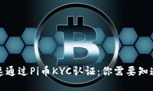 如何快速通过Pi币KYC认证：你需要知道的一切