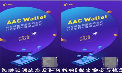 
IM Token钱包助记词遗忘后如何找回？探索安全与恢复的全面指南