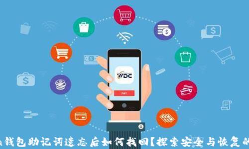 
IM Token钱包助记词遗忘后如何找回？探索安全与恢复的全面指南