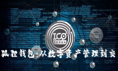 Tokenim与小狐狸钱包：从数字资产管理到交易的全面解析