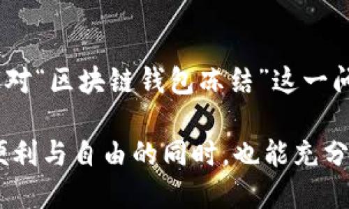 区块链钱包冻结是什么意思？揭秘背后原因与解决方案

区块链, 钱包冻结, 加密货币, 安全, 解决方案/guanjianci

一、引言：区块链的钱包冷暖
在这个科技日新月异的时代，区块链作为一项颠覆传统金融体系的技术，正在受到越来越多投资者的关注。然而，伴随着机遇而来的也有风险。许多用户在使用区块链钱包时，常常会遇到一个让人感到困惑的问题：钱包被冻结。这到底意味着什么？今天，我们就来深入探索一下区块链钱包冻结的含义及其背后的原因。

二、什么是区块链钱包？
在我们理解钱包冻结的意义之前，有必要先了解一下什么是区块链钱包。简而言之，区块链钱包是用户存储和管理加密货币（如比特币、以太坊等）的数字工具。它包含了用户的私钥和公钥，帮助用户交易、接收和发送数字资产。类似传统钱包，同样具有“储存”、“支出”和“收入”的功能。

三、钱包冻结的定义
当我们说“区块链钱包被冻结”时，通常意味着该钱包在一定的条件下无法进行交易。这种情况可能是由于多种原因导致的，包括安全问题、法规合规性、技术故障等。在冻结状态下，用户无法转移他们的资金，也无法进行任何交易，这对投资者尤其是短期交易者来说无疑是一种极大的困扰。

四、区块链钱包冻结的常见原因
1. **安全问题**
在区块链的世界中，安全性始终是一个重要的话题。许多钱包服务提供商会出于保障用户资产安全的考虑，自动冻结那些疑似被盗或存在安全风险的钱包。如果交易行为表现异常，系统会自动进行账户审查，确认无误之后再解除冻结。

2. **法规合规性**
随着越来越多国家逐步建立虚拟货币监管机制，一些区块链钱包在合规过程中可能会冻结某些钱包。例如，政府可能会对相关地址进行调查，假设该地址与洗钱或其他犯罪活动相关。在这样的情况下，相关钱包也将被暂停交易。

3. **技术故障**
区块链钱包的开发和运行依靠复杂的技术系统。有时由于系统升级、服务器故障或网络问题等因素，也可能导致钱包账户暂时冻结。在这种情况下，通常需要一些时间才能解决问题，用户也需要耐心等待。

五、如何应对区块链钱包冻结？
当用户的区块链钱包被冻结，该如何有效应对呢？这里有一些实用的建议：

1. **与服务提供商联系**
首先，用户需要及时与钱包提供商的客服团队进行沟通，了解冻结的具体原因。通常情况下，客服团队会提供必要的信息，指导用户如何解冻钱包。

2. **保持耐心与冷静**
冻结钱包可能带来一定的焦虑感，但用户应该尽量保持冷静。解决问题需要时间，冲动往往会导致错误的决策。除了联系客服，用户也可以在社区论坛或社交网络上寻求帮助，了解其他用户的经验与建议。

3. **提高安全意识**
钱包被冻结的一个常见原因是安全问题，因此用户在平时的使用中应提高安全意识，定期更改密码，使用双重验证等手段，确保自己的钱包安全。特别是在访问交易所或者第三方钱包时，应确认链接的真实性，避免钓鱼网站。

六、选择合适的区块链钱包
如何避免钱包被冻结的情况？选择一个可靠、安全的区块链钱包至关重要。用户应根据自身需求选择合适的钱包类型，如冷钱包和热钱包。在选择过程中，建议用户阅读相关评论，并参考其他用户的使用体验。优质的钱包提供商通常能够为用户提供更好的服务与支持。

七、结论：理解风险，拥抱区块链未来
随着区块链技术不断发展，钱包被冻结的情况也将会越来越频繁。在力求利润的同时，用户也要意识到这些风险。经过本文的深入分析，相信大家对“区块链钱包冻结”这一问题有了更加清晰的认识。只有耐心地应对问题，及时采取措施，我们才能在复杂的数字经济环境中立于不败之地。

总之，区块链钱包的安全管理不仅关乎个人资产的安全，更是整个区块链行业的健康发展所需的基础。希望每一位投资者在享受数字资产带来便利与自由的同时，也能充分意识到潜在的风险与隐患，从而做出更为理智的投资决策。
