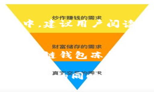 区块链钱包冻结是什么意思？揭秘背后原因与解决方案

区块链, 钱包冻结, 加密货币, 安全, 解决方案/guanjianci

一、引言：区块链的钱包冷暖
在这个科技日新月异的时代，区块链作为一项颠覆传统金融体系的技术，正在受到越来越多投资者的关注。然而，伴随着机遇而来的也有风险。许多用户在使用区块链钱包时，常常会遇到一个让人感到困惑的问题：钱包被冻结。这到底意味着什么？今天，我们就来深入探索一下区块链钱包冻结的含义及其背后的原因。

二、什么是区块链钱包？
在我们理解钱包冻结的意义之前，有必要先了解一下什么是区块链钱包。简而言之，区块链钱包是用户存储和管理加密货币（如比特币、以太坊等）的数字工具。它包含了用户的私钥和公钥，帮助用户交易、接收和发送数字资产。类似传统钱包，同样具有“储存”、“支出”和“收入”的功能。

三、钱包冻结的定义
当我们说“区块链钱包被冻结”时，通常意味着该钱包在一定的条件下无法进行交易。这种情况可能是由于多种原因导致的，包括安全问题、法规合规性、技术故障等。在冻结状态下，用户无法转移他们的资金，也无法进行任何交易，这对投资者尤其是短期交易者来说无疑是一种极大的困扰。

四、区块链钱包冻结的常见原因
1. **安全问题**
在区块链的世界中，安全性始终是一个重要的话题。许多钱包服务提供商会出于保障用户资产安全的考虑，自动冻结那些疑似被盗或存在安全风险的钱包。如果交易行为表现异常，系统会自动进行账户审查，确认无误之后再解除冻结。

2. **法规合规性**
随着越来越多国家逐步建立虚拟货币监管机制，一些区块链钱包在合规过程中可能会冻结某些钱包。例如，政府可能会对相关地址进行调查，假设该地址与洗钱或其他犯罪活动相关。在这样的情况下，相关钱包也将被暂停交易。

3. **技术故障**
区块链钱包的开发和运行依靠复杂的技术系统。有时由于系统升级、服务器故障或网络问题等因素，也可能导致钱包账户暂时冻结。在这种情况下，通常需要一些时间才能解决问题，用户也需要耐心等待。

五、如何应对区块链钱包冻结？
当用户的区块链钱包被冻结，该如何有效应对呢？这里有一些实用的建议：

1. **与服务提供商联系**
首先，用户需要及时与钱包提供商的客服团队进行沟通，了解冻结的具体原因。通常情况下，客服团队会提供必要的信息，指导用户如何解冻钱包。

2. **保持耐心与冷静**
冻结钱包可能带来一定的焦虑感，但用户应该尽量保持冷静。解决问题需要时间，冲动往往会导致错误的决策。除了联系客服，用户也可以在社区论坛或社交网络上寻求帮助，了解其他用户的经验与建议。

3. **提高安全意识**
钱包被冻结的一个常见原因是安全问题，因此用户在平时的使用中应提高安全意识，定期更改密码，使用双重验证等手段，确保自己的钱包安全。特别是在访问交易所或者第三方钱包时，应确认链接的真实性，避免钓鱼网站。

六、选择合适的区块链钱包
如何避免钱包被冻结的情况？选择一个可靠、安全的区块链钱包至关重要。用户应根据自身需求选择合适的钱包类型，如冷钱包和热钱包。在选择过程中，建议用户阅读相关评论，并参考其他用户的使用体验。优质的钱包提供商通常能够为用户提供更好的服务与支持。

七、结论：理解风险，拥抱区块链未来
随着区块链技术不断发展，钱包被冻结的情况也将会越来越频繁。在力求利润的同时，用户也要意识到这些风险。经过本文的深入分析，相信大家对“区块链钱包冻结”这一问题有了更加清晰的认识。只有耐心地应对问题，及时采取措施，我们才能在复杂的数字经济环境中立于不败之地。

总之，区块链钱包的安全管理不仅关乎个人资产的安全，更是整个区块链行业的健康发展所需的基础。希望每一位投资者在享受数字资产带来便利与自由的同时，也能充分意识到潜在的风险与隐患，从而做出更为理智的投资决策。