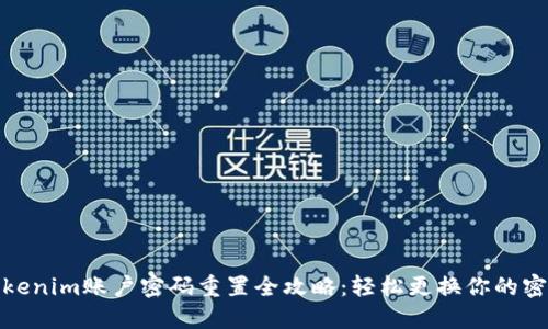 Tokenim账户密码重置全攻略：轻松更换你的密码
