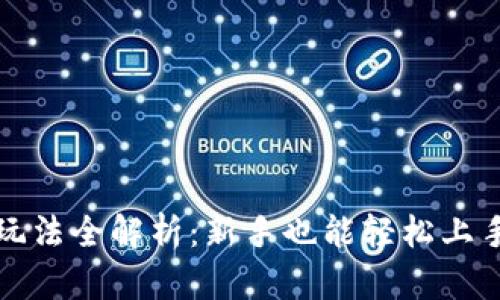区块链钱包玩法全解析：新手也能轻松上手的攻略视频