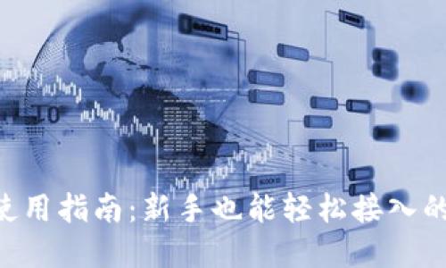 虚拟币API使用指南：新手也能轻松接入的技巧与实践