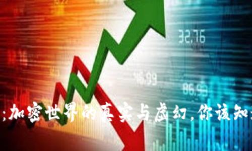Tokenim：加密世界的真实与虚幻，你该知道的事实