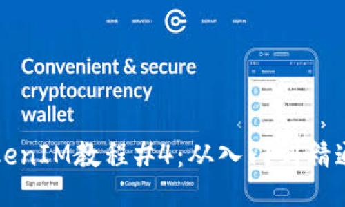 深入浅出的TokenIM教程#4：从入门到精通的全方位指南