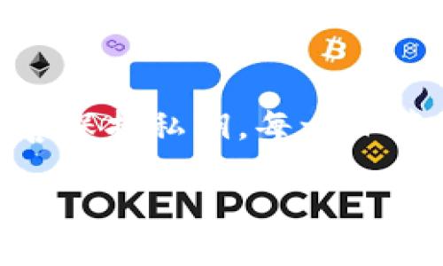    如何找回被盗的Tokenim？终极指南！ / 

 guanjianci  Tokenim找回, Tokenim被盗, 乱七八糟, 加密货币安全, 数字钱包 /guanjianci 

 引言：Tokenim与数字货币的崛起 

随着加密货币的快速崛起，许多人开始加入这个波澜壮阔的数字金融世界。在这个过程中，Tokenim作为一种新兴的数字资产管理工具，正受到越来越多用户的青睐。然而，随之而来的安全问题也不容忽视，特别是Tokenim被盗的情况，让不少人心慌意乱。本文将为你提供详细的步骤以及一些重要的安全建议，帮助你找回被盗的Tokenim。 

 Tokenim被盗的常见原因 

在进入找回流程之前，我们首先需要了解Tokenim被盗的常见原因。只有找到了根源，才能更加有效地采取措施。 

1. strong安全漏洞：/strong一些用户在使用Tokenim时，可能存在未及时更新软件、密码设置过于简单等安全漏洞，从而导致被黑客攻击。

2. strong钓鱼攻击：/strong不少黑客通过发送伪装的邮件或建立假冒网站，诱使用户输入账户信息，实现盗取。 

3. strong不当使用公共网络：/strong在公共Wi-Fi环境下进行资产管理，常常容易被黑客监控，从而导致账户信息泄露。 

 找回Tokenim的步骤 

一旦发现Tokenim被盗，首先不要惊慌，保持冷静，以下是一些基本步骤，帮助你尽快找回资产。 

h4 1. 收集证据 /h4

首先，你需要收集相关证据。查看最近的交易记录，确认是什么时候被盗的，是否有可疑的交易如果你的Tokenim账户支持多重授权，查看是否有被授权的IP地址。同时，截图记录所有相关信息，为后续的维权提供证据。 

h4 2. 联系Tokenim官方支持 /h4

找到Tokenim的官方网站，通常都能找到客户支持或帮助中心的链接。在这种情况下，及时联系客户支持是至关重要的。提供收集到的证据，包括你的账户信息、被盗的Tokenim地址、交易时间等。这样一来，官方工作人员能够更快速地定位问题并给出相应的解决方案。 

h4 3. 向交易所报警 /h4

如果你在知名的交易所里使用Tokenim，可以通过这些交易所的客服渠道举报被盗行为。他们会根据你的举报进行调查，在有关方面的协助下，可能会帮助你追寻资产的去向。 

h4 4. 提交事故报告 /h4

某些地区有专门处理网络诈骗的机构，你可以向这些机构提交报告，尤其是涉及金额较大的情况下，他们可能会进一步追踪黑客行为，帮助用户找回资产。 

 如何增强你的Tokenim安全性？ 

为了避免将来再次遭遇Tokenim被盗的情况，增强安全性是必要的措施。 

h4 1. 强密码及双重认证 /h4

设置强壮的密码组合，避免使用个人信息如姓名、生日等。同时，应开启双重认证功能。即使密码被盗，黑客也很难再进一步获取账户信息。 

h4 2. 保护私钥 /h4

Tokenim的私钥是非常重要的，一定要妥善保存。可以选择硬件钱包进行管理，而不是在云端或邮箱中存储私钥。 

h4 3. 小心钓鱼链接 /h4

始终保持警惕，避免点击可疑邮件中的链接。如果在浏览器中输入Tokenim的网址，可以有效防止访问假冒网站。开展定期的网络安全教育，提升自己的警觉性。 

h4 4. 使用安全的网络环境 /h4

在进行Tokenim管理时，尽量避免公共Wi-Fi。使用VPN提升安全性，减少黑客攻击风险。 

 结束语：永远保持警惕 

在当前数字货币交易频繁的时代，资产的安全性显得尤为重要。Tokenim的安全机制固然有其自身的问题，但作为用户，更要主动提高安全意识，防范措施。从识别钓鱼攻击到妥善保护私钥，每一环节都至关重要。希望这些实用的建议能够帮助你不断提升Tokenim的安全性，避免不必要的损失。只有加强防护，才能在这个充满机遇与挑战的领域里，实现更好的投资和管理。  

如果你有其他关于Tokenim被盗后的应急处理或安全性的疑问，欢迎随时交流。在这条路上，让我们共同进步，迎接数字货币的美好未来！