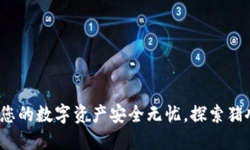 区块链钱包开发：让您的数字资产安全无忧，探索猪八戒的优质解决方案