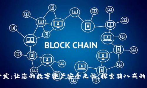 区块链钱包开发：让您的数字资产安全无忧，探索猪八戒的优质解决方案