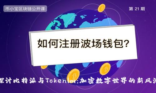 探讨比特派与Tokenim：加密数字世界的新风潮