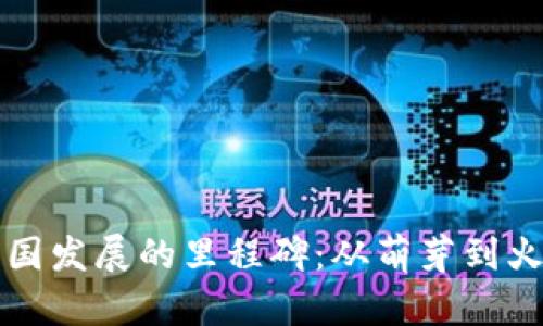 区块链在中国发展的里程碑：从萌芽到火爆的时间轴