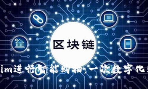如何利用Tokenim进行智能购物：一次数字化购物的变革之旅