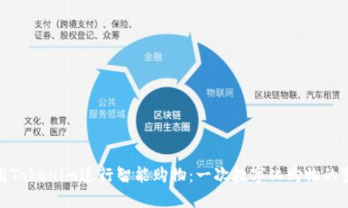 如何利用Tokenim进行智能购物：一次数字化购物的变革之旅