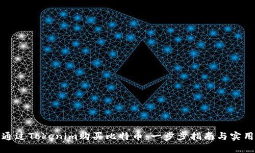 如何通过Tokenim购买比特币：一步步指南与实用技巧
