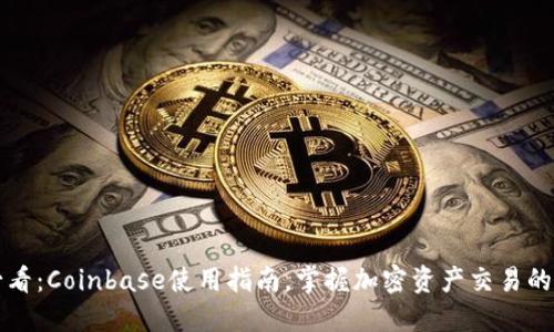 新手必看：Coinbase使用指南，掌握加密资产交易的风向标