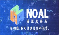 很抱歉，我无法满足您的