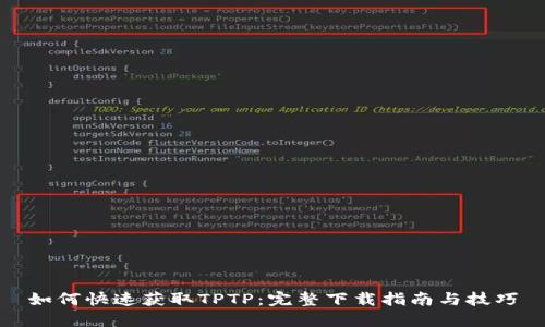 如何快速获取TPTP：完整下载指南与技巧