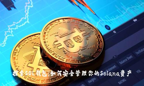 探索SOL钱包：如何安全管理你的Solana资产