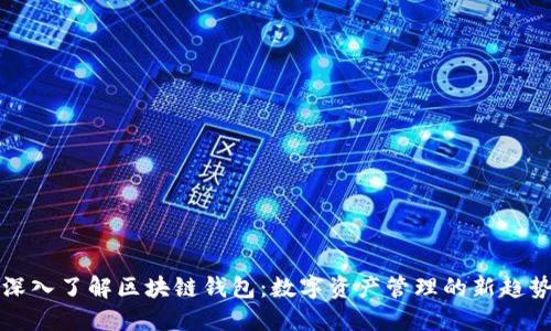 深入了解区块链钱包：数字资产管理的新趋势