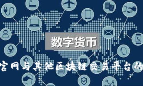 Tokenim官网与其他区块链交易平台的区别分析