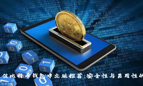 2023年最佳比特币钱包中文版推荐：安全性与易用性的完美结合