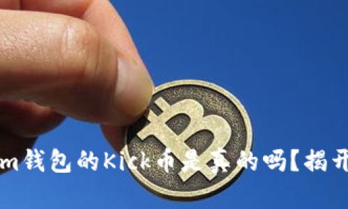 空投Tokenim钱包的Kick币是真的吗？揭开空投的真相