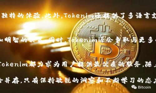 Tokenim最新官网手机端使用指南与功能探索/
Tokenim, 手机端官网, 数字资产, 区块链, 用户体验/guanjianci

引言：进入Tokenim的世界
在数字资产日益普及的今天，Tokenim作为一个新兴的区块链平台，迅速吸引了众多用户的眼光。它不仅提供了丰富多彩的数字资产交易，还在其官网手机端上进行了一系列，使得用户能够随时随地轻松进行操作。本文将深入探讨Tokenim最新官网手机端的具体使用以及其独特功能，让每一位用户都能在数字资产的海洋中找到自己的航向。

Tokenim的背景与发展
Tokenim成立于近年来数字资产爆发式增长的背景下，团队成员来自全球各地的区块链专家和金融行业的精英。其核心目标是为用户提供一个安全、快捷、透明的交易环境。随着用户需求的增加，Tokenim不断完善其官网，不断引入最新的技术与流行趋势。

手机端官网的设计理念
Tokenim手机端官网采用现代化的UI设计，以清新的配色和简洁的布局为用户提供优雅的视觉体验。设计团队在界面构建上，不仅考虑到了用户操作的便捷性，还兼顾了信息的有效传达。通过流行的扁平化设计理念，用户可快速找到所需功能，提升了整体使用体验。

手机端官网的主要功能
无论你是区块链新手还是资深投资者，Tokenim手机端官网都能提供全面的服务，让你在掌中体验无限可能。

h41. 实时行情查询/h4
在手机端，用户可以随时查阅最新的数字资产行情。官网提供实时的价格更新、涨跌幅、成交量等数据，让投资者能在瞬息万变的市场中做出快速反应。与传统金融市场不同，区块链资产的价格波动往往更为剧烈，这一功能显得尤为重要。

h42. 便捷的资产管理/h4
Tokenim手机端官网为用户提供了直观的资产管理界面，用户可以轻松查看自己的资产余额，跟踪投资组合的表现。通过数据图表，用户能清晰看到资产的动向，及时调整投资策略。这样的设计使得所有交易记录一目了然，大幅提高了管理效率。

h43. 安全可靠的交易/h4
Tokenim深知安全对每一个投资者的重要性，因此在手机端官网中加强了多重安全防护措施。用户在进行交易时，会被要求进行二次验证，确保交易的每一步都是安全的。此外，Tokenim采用先进的加密技术来保护用户的数据隐私，用户可以安心进行各项操作。

h44. 社区互动与资讯获取/h4
Tokenim非常注重用户社区的建设，手机端官网提供了互动论坛，用户可以在这里分享自己的投资经验，参与讨论。此外，官网还定期推送行业最新动态、市场分析等专业资讯，帮助用户获取最新的市场信息，推动知识共享。

h45. 客服服务与反馈渠道/h4
在Tokenim手机端官网上，用户能够随时获取客服支持。无论是操作上的疑问，还是关于数字资产的技术问题，都能通过APP内的反馈渠道快速解决。这种高效的服务体系，使得用户在使用Tokenim的过程中倍感放心。

用户体验的多样性与个性化
Tokenim手机端官网通过多样化的功能布局，满足不同用户的需求。同时，用户在使用过程中，可以根据自己的偏好自定义界面，让每位用户都能拥有独特的体验。此外，Tokenim还提供了多语言支持，让来自世界各地的用户都能无障碍使用。这个细节充分体现了Tokenim对用户的贴心关怀，展示了其全球化的视野。

Tokenim手机端官网的未来展望
随着科技的不断进步，Tokenim也在不断探索和创新。未来，Tokenim计划推出更多基于人工智能的智能投资工具，帮助用户在复杂的市场中做出更加明智的决策。同时，Tokenim还会争取与更多的合作伙伴建立联动，让用户享受到更加全面的金融服务。

总结：无尽的可能性
Tokenim最新官网手机端的推出，无疑为广大投资者打开了一扇窗，带来的是前所未有的数字资产交易体验。从简单的行情查询到复杂的资产管理，Tokenim都力求为用户提供最优质的服务。随着数字资产市场的不断变化，Tokenim必将继续引领行业的创新潮流，成为用户投资理财的理想平台。

投资的世界浩瀚无垠，Tokenim在这片海洋中，愿与你携手共进，探索更多未知的可能性。在这个转瞬即逝的时代，每一次决策都需要记住，机遇与风险并存，只有保持敏锐的洞察和不断学习的态度，才能在数字资产的浪潮中立于不败之地。