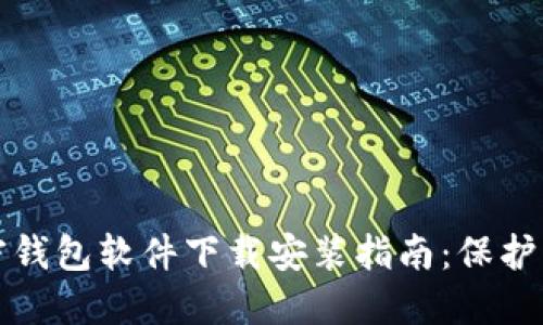最安全的加密钱包软件下载安装指南：保护您的数字资产