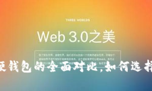 深度解析：Tokenim冷钱包与硬钱包的全面对比，如何选择最安全的数字资产存储方案？