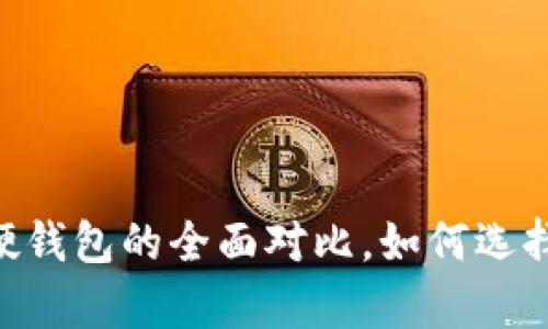 深度解析：Tokenim冷钱包与硬钱包的全面对比，如何选择最安全的数字资产存储方案？