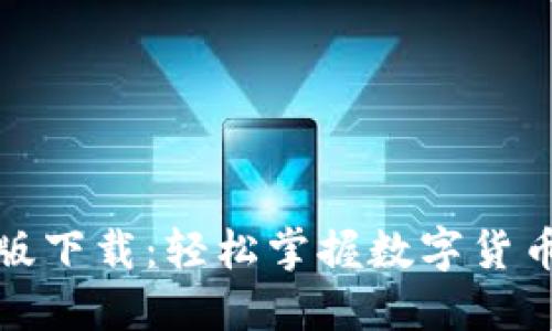 币coin专业版下载：轻松掌握数字货币投资新趋势
