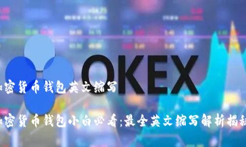 加密货币钱包英文缩写
加密货币钱包小白必看:最全英文缩写解析揭秘!